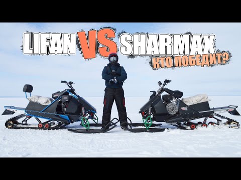 Видео: SHARMAX vs LIFAN | Сравнение РАСХОДА ТОПЛИВА и СКОРОСТИ САМОДЕЛЬНЫХ СНЕГОХОДОВ