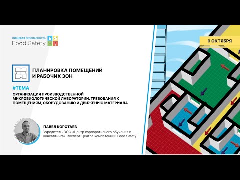 Видео: Вебинар 09.10.2024: ОРГАНИЗАЦИЯ ПРОИЗВОДСТВЕННОЙ МИКРОБИОЛОГИЧЕСКОЙ ЛАБОРАТОРИИ