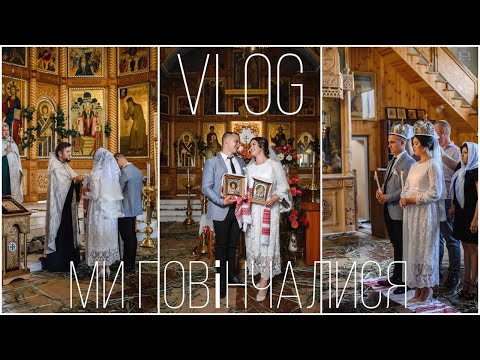 Видео: VLOG\ МИ ПОВІНЧАЛИСЯ