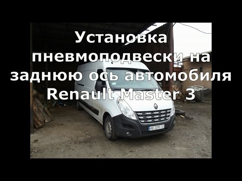 Видео: Установка пневмоподвески на Renault Master 3
