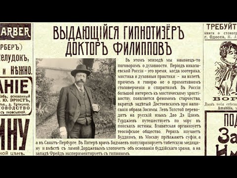 Видео: Выдающийся гипнотизёр доктор Филиппов