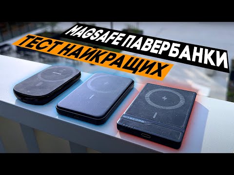 Видео: Найкращі MagSafe павербанки - який обрати??? Повне тестування