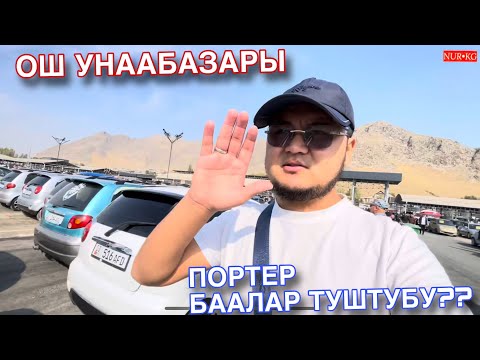 Видео: Ош УнааБазары Портер Баалар Туштубу?? Базар Кызып Жатат❗️Срочно Корунуздор