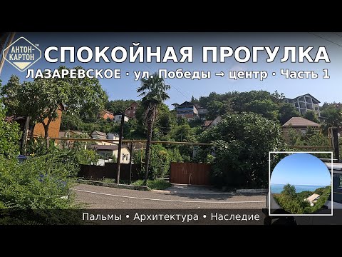 Видео: Спокойная прогулка по Лазаревскому: ул. Победы → центр, Чёрное море, пальмы и  архитектура. Часть 1