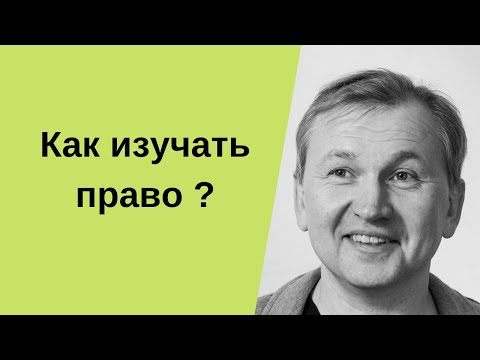 Видео: Как изучать право