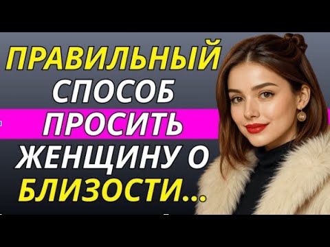 Видео: Как элегантно попросить женщину об интимной близости (без ошибок) Стоицизм
