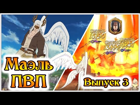 Видео: Маэль в ПВП! Выпуск 3! Людошиель жалеет только Архов! - 7DS Grand Cross
