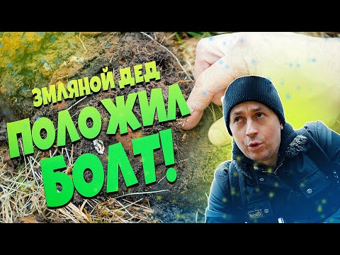 Видео: Весна, лес и поиск монет.  ДЕД ПОЛОЖИЛ БОЛТ! #поискмонет #minelabdetectors #equinox600