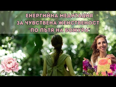 Видео: Енергийна активация за чувствена женственост и представяне на цветни карти Божественият цвят в мен 