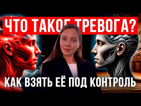 Видео: Тревога под контролем: превращаем страх в ресурс для роста