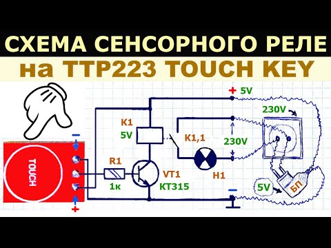 Видео: Как сделать простое сенсорное реле на модуле TTP223 TOUCH KEY, рабочая схема, пояснение ее работы