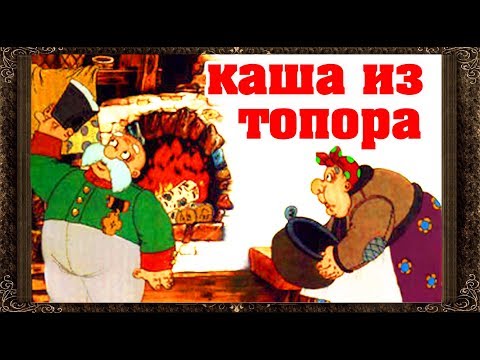 Видео: ✅ Сказки на ночь. КАША ИЗ ТОПОРА. Аудиосказки  для детей с картинками