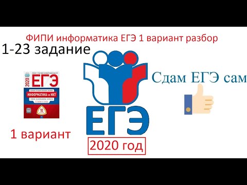 Видео: ЕГЭ 2020 Информатика Вариант 1 разбор сборника ФИПИ Крылов С С