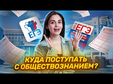 Видео: Куда поступать с обществознанием? Посмотри перед 11 классом! | Обществознание ЕГЭ 2025 | Умскул