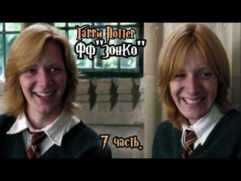 Видео: ФФ"Зонко" — 7 часть |Фред Уизли.