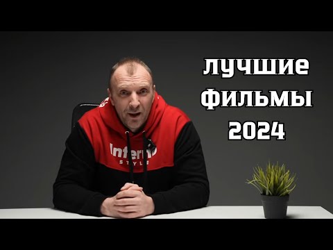 Видео: ТОП - 5!!! НЕОЧЕВИДНЫЕ ХИТЫ ИЛИ ЛУЧШИЕ ФИЛЬМЫ 2024 ГОДА. МОЕ "НЕЭКСПЕРТНОЕ" МНЕНИЕ + BONUS.