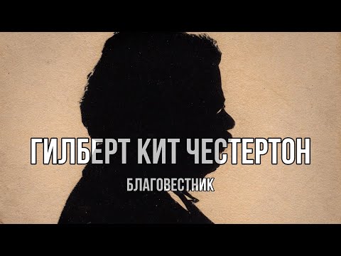 Видео: Г. К. Честертон: Неуклюжий весельчак на защите веры