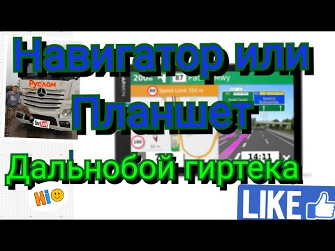 Видео: Навигатор или планшет дальнобой гиртека