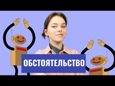 Видео: Обстоятельство