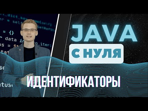 Видео: Java с нуля. Идентификаторы