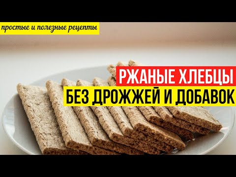 Видео: Ржаные хлебцы без дрожжей и добавок. Здоровые и полезные рецепты.