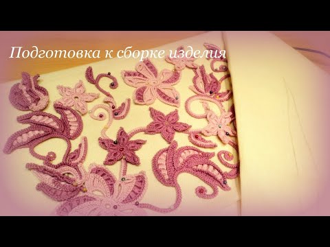 Видео: подготовка к работе ирландское кружево лиловый аромат жакет