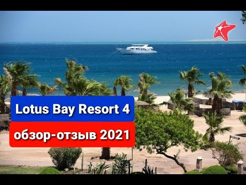 Видео: lotus bay resort 4*, обзор 2021, плюсы и минусы отеля, отзыв, Египет, Хургада, лотус бей сафага