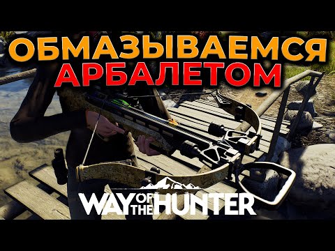 Видео: [СТРИМ] Way of the Hunter ► АРБАЛЕТ APEX PREDATOR ► Aurora Shores DLC ► RTX 4090