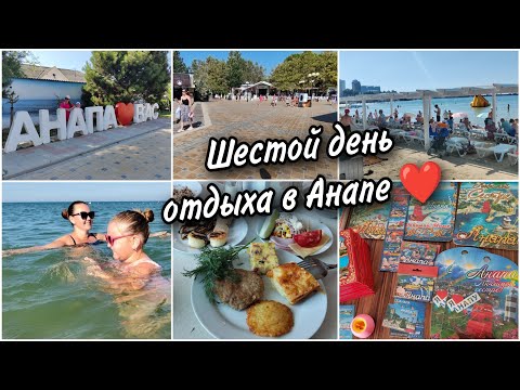 Видео: 🌊Шестой день отдыха в Анапе.🥰 Гуляем в центре Анапы. Покупаем сувениры. Вечерняя анимация 🤗