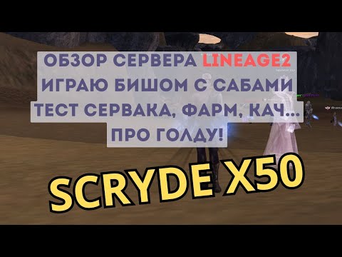 Видео: Что скрывает сервер Scryde x50? Мои находки! Скрайд х50 фармим Закена и адену. Биш ищет пати...