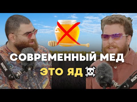Видео: ПОЧЕМУ СОВРЕМЕННЫЙ МЕД ОПАСНО КУШАТЬ? Арсен Маркарян. Подкаст #арсенмаркарян #саморазвитие #личность