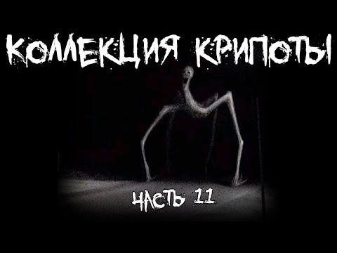Видео: Коллекция крипоты  - Часть 11