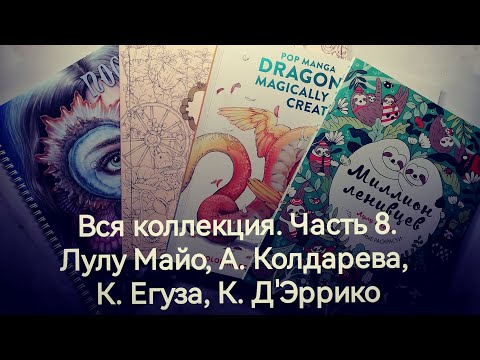 Видео: Вся коллекция раскрасок. Часть 8. Лулу Майо, А. Колдарева, Каноко Егуза, Камила Д'Эррико.