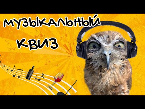 Видео: МУЗЫКАЛНЫЙ КВИЗ | БУХЛЯ КВИЗ| МУЗЫКАЛЬНАЯ ВИКТОРИНА
