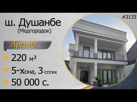 Видео: Аренда дом в Медгородок г. Душанбе