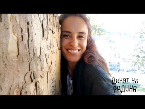 Видео: Радина и дървото на желанията