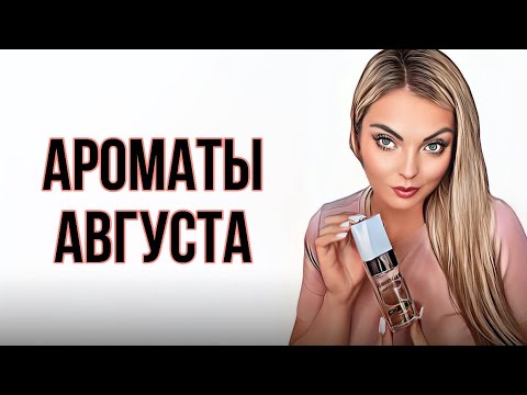 Видео: АРОМАТЫ АВГУСТА/ТОП ЛЕТНИХ АРОМАТОВ #рекомендации #perfume #духи