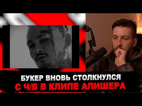 Видео: РЕАКЦИЯ БУКЕРА НА MORGENSHTERN - SHEIKH (Official Video, 2022)