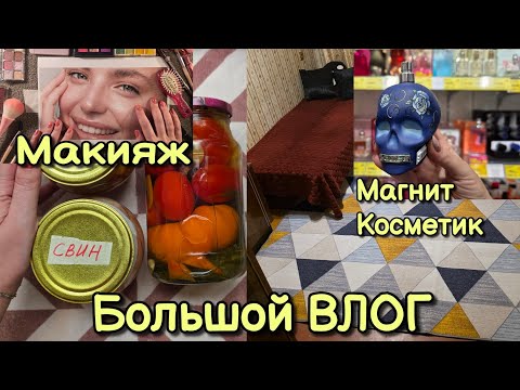 Видео: АСМР  влог 45 минут; Магнит Косметик; макияж  💋 ДЛЯ СПОНСОРОВ YOUTUBE И В BOOSTY ЗА 9.09-14.09 😴