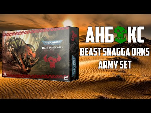 Видео: Анбокс Beast Snagga Army Box - Orks