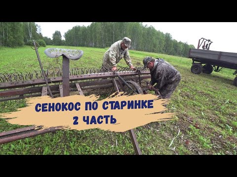 Видео: Сенокос по старинке. 2 часть. 2023.