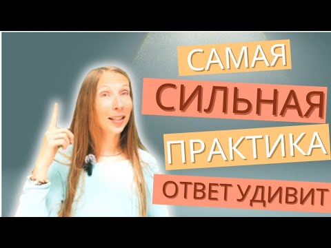 Видео: Что делает любую практику работающей? Перестань искать ту самую практику и начни получать результат 