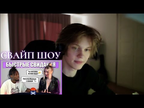 Видео: ДИПИНС СМОТРИТ: БЫСТРЫЕ СВИДАНИЯ / СВАЙП ШОУ