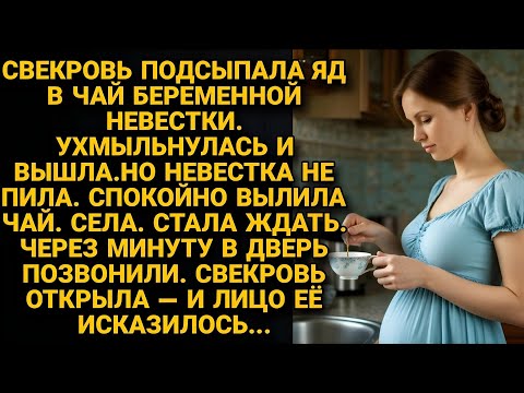 Видео: Свекровь отравила чай беременной. Невестка не пила. Вылила. Села ждать. Через минуту всё изменилось
