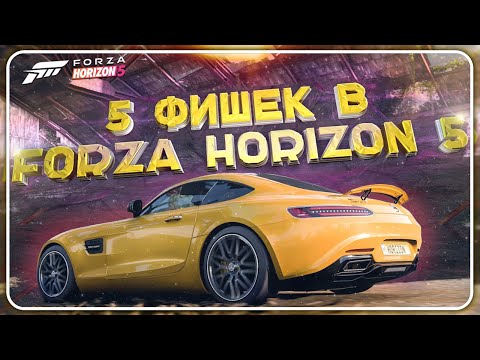 Видео: 5 КРУТЫХ ФИШЕК В FORZA HORIZON 5 | А ТЫ ЗНАЛ ОБ ЭТОМ?