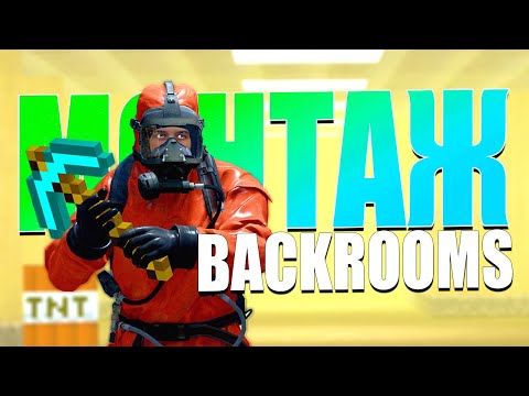 Видео: СРАНЫЙ МОНТАЖ | CS:GO/Backrooms | АЙК, РУДИ, САСИДЖ, ЯРОС