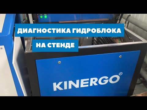 Видео: Диагностика гидроблока AISIN U760E на стенде Kinergo.