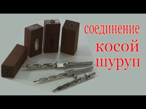 Видео: Соединение косой шуруп