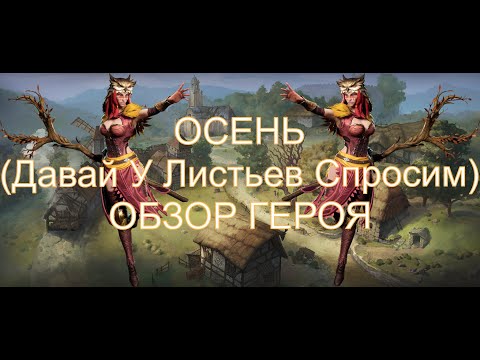 Видео: Watcher Of Realms Осень - обзор хорошей рарки