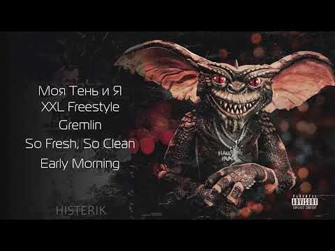 Видео: kizaru - Gremlin (Премьера альбома 2023)
